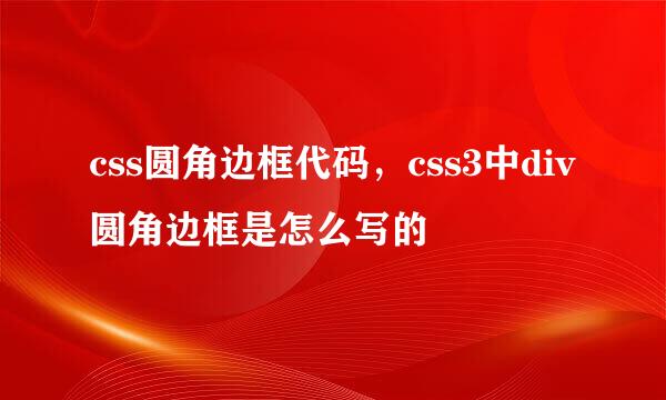css圆角边框代码，css3中div圆角边框是怎么写的