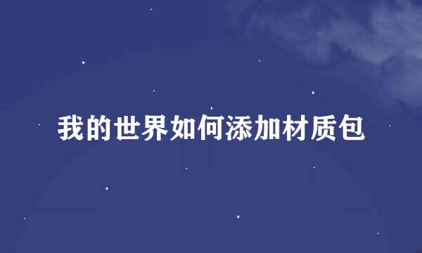 我的世界如何添加材质包