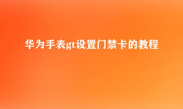 华为手表gt设置门禁卡的教程