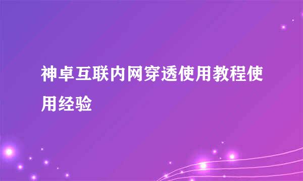神卓互联内网穿透使用教程使用经验