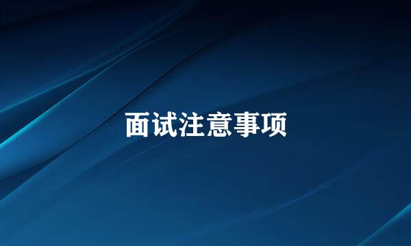 面试注意事项