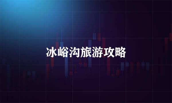 冰峪沟旅游攻略