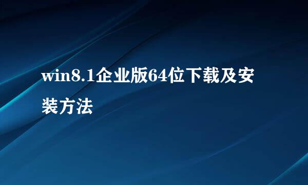 win8.1企业版64位下载及安装方法