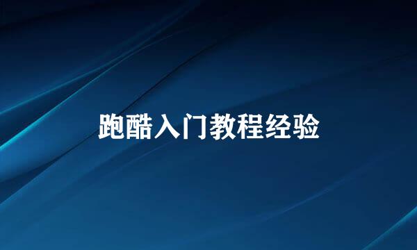 跑酷入门教程经验