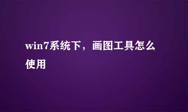 win7系统下，画图工具怎么使用