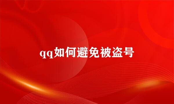 qq如何避免被盗号