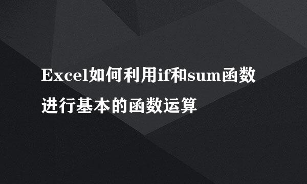 Excel如何利用if和sum函数进行基本的函数运算