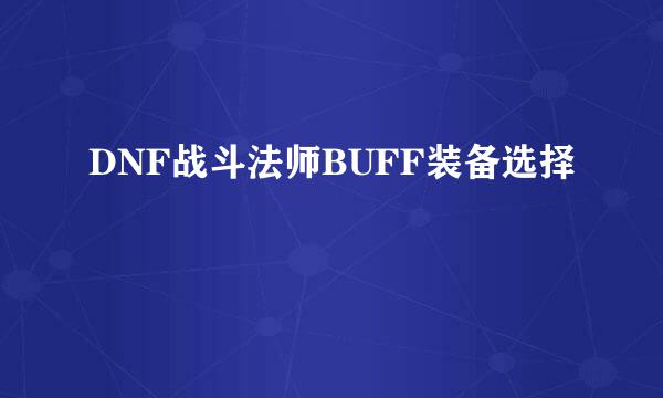 DNF战斗法师BUFF装备选择