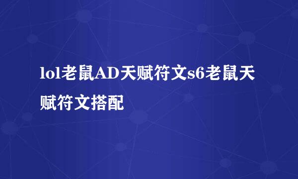 lol老鼠AD天赋符文s6老鼠天赋符文搭配