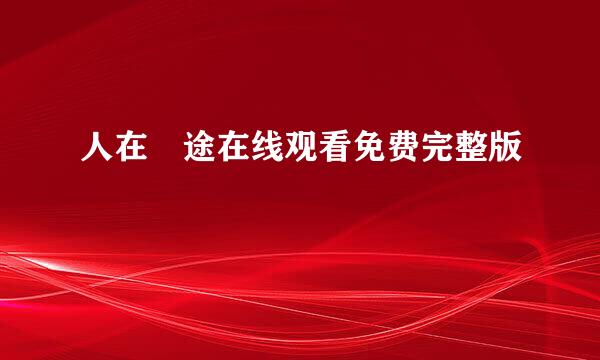 人在囧途在线观看免费完整版