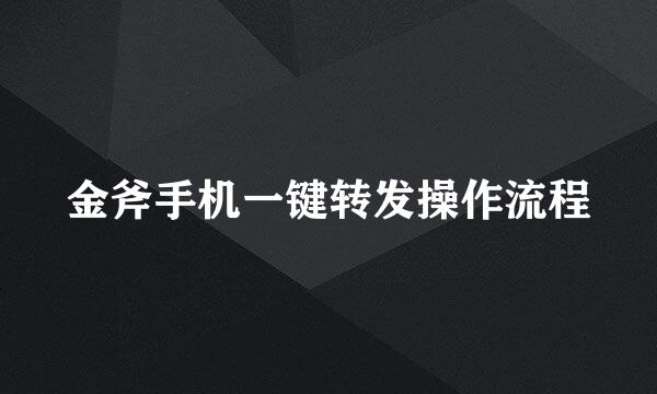 金斧手机一键转发操作流程