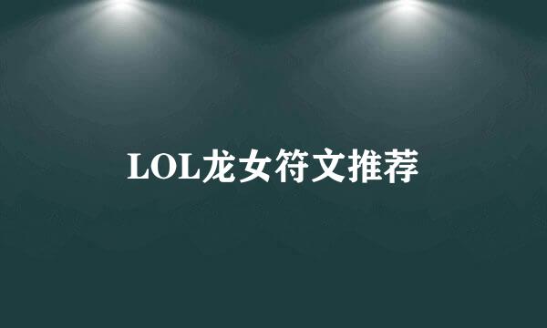 LOL龙女符文推荐