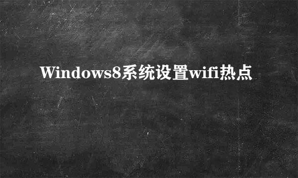 Windows8系统设置wifi热点
