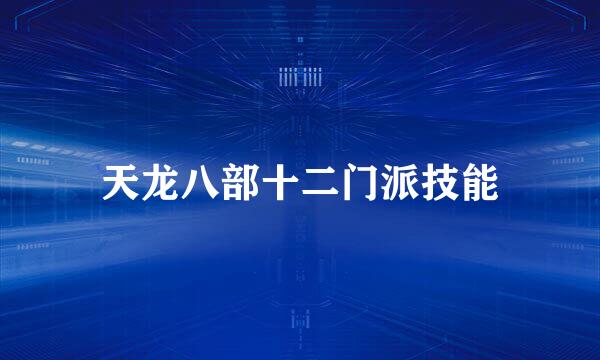 天龙八部十二门派技能