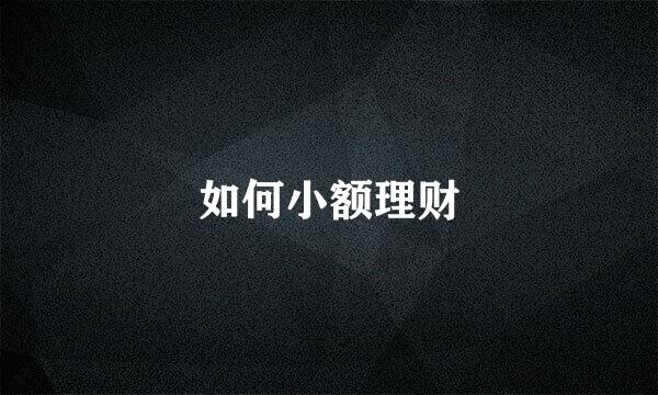 如何小额理财