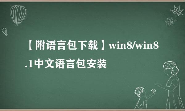 【附语言包下载】win8/win8.1中文语言包安装