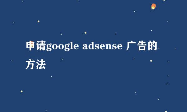 申请google adsense 广告的方法
