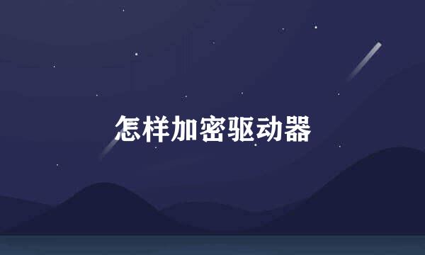 怎样加密驱动器