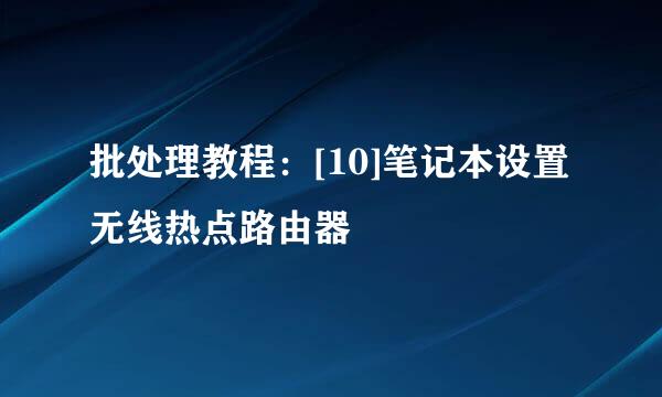 批处理教程：[10]笔记本设置无线热点路由器