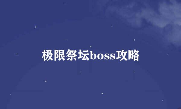 极限祭坛boss攻略