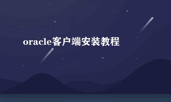 oracle客户端安装教程