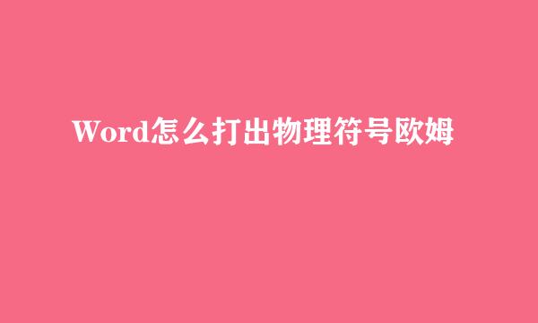 Word怎么打出物理符号欧姆