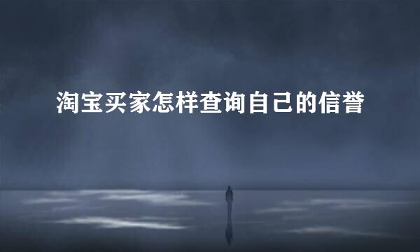 淘宝买家怎样查询自己的信誉