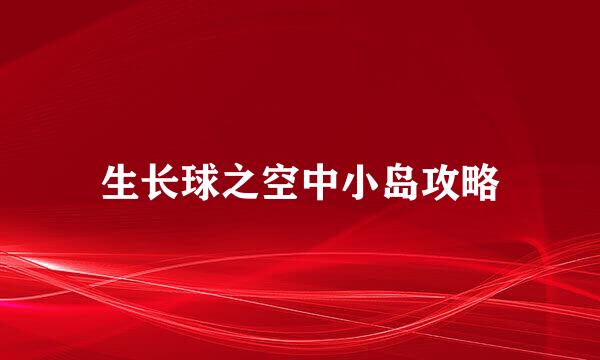生长球之空中小岛攻略