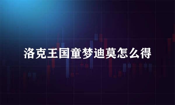 洛克王国童梦迪莫怎么得