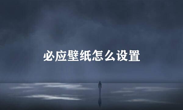 必应壁纸怎么设置