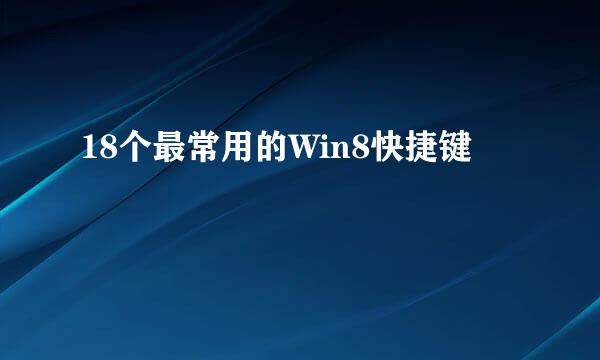 18个最常用的Win8快捷键