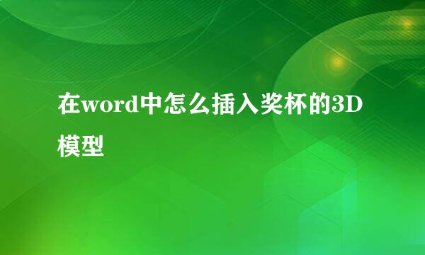在word中怎么插入奖杯的3D模型