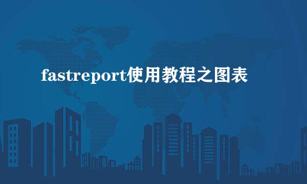 fastreport使用教程之图表