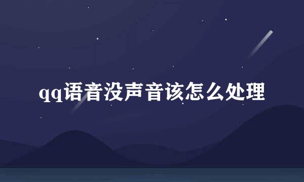 qq语音没声音该怎么处理