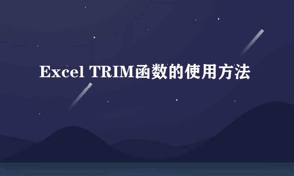 Excel TRIM函数的使用方法