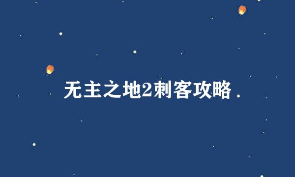 无主之地2刺客攻略