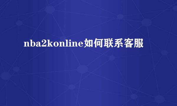 nba2konline如何联系客服