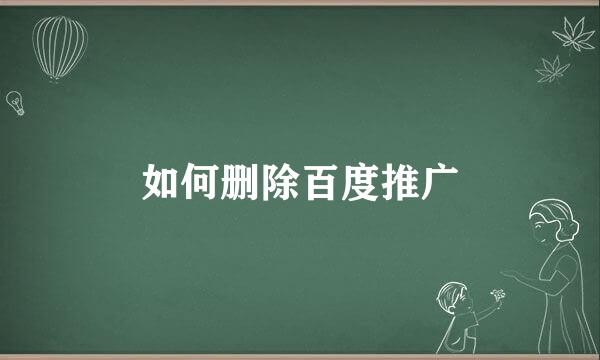 如何删除百度推广