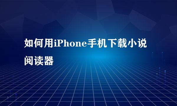 如何用iPhone手机下载小说阅读器
