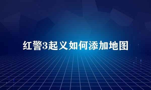 红警3起义如何添加地图