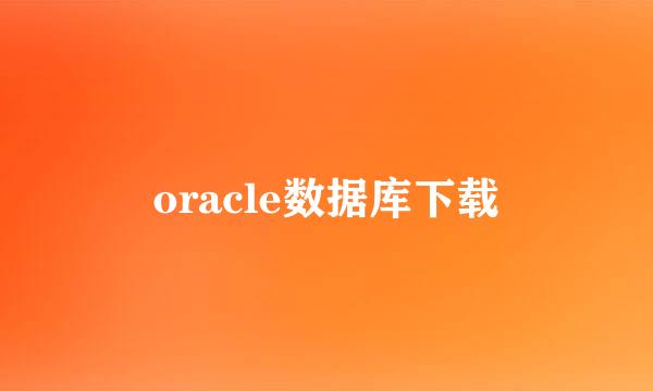 oracle数据库下载