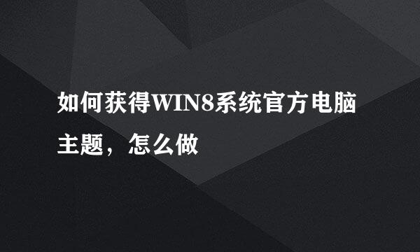 如何获得WIN8系统官方电脑主题，怎么做