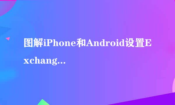 图解iPhone和Android设置Exchange服务进行同步