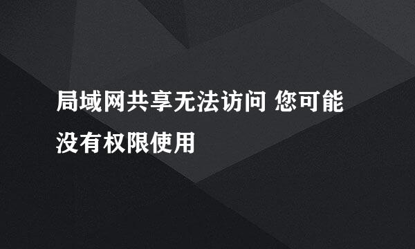局域网共享无法访问 您可能没有权限使用