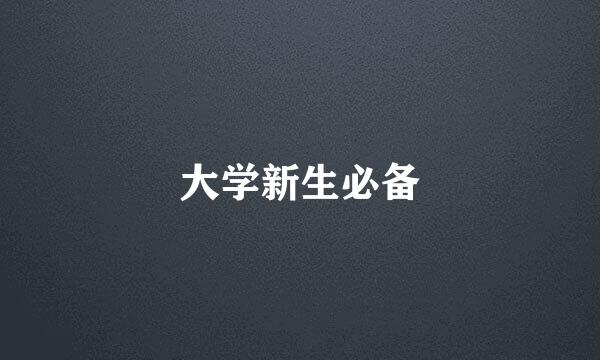 大学新生必备