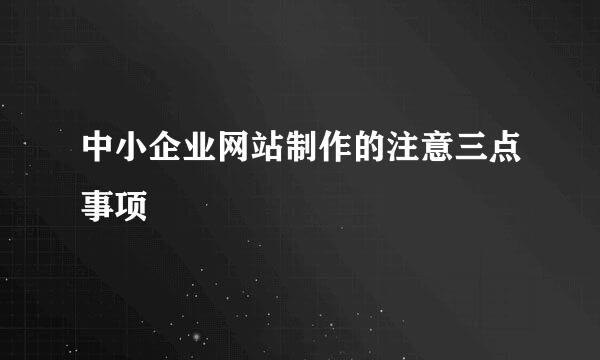 中小企业网站制作的注意三点事项