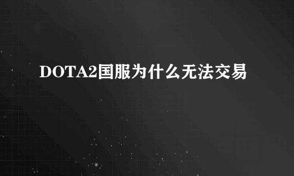 DOTA2国服为什么无法交易