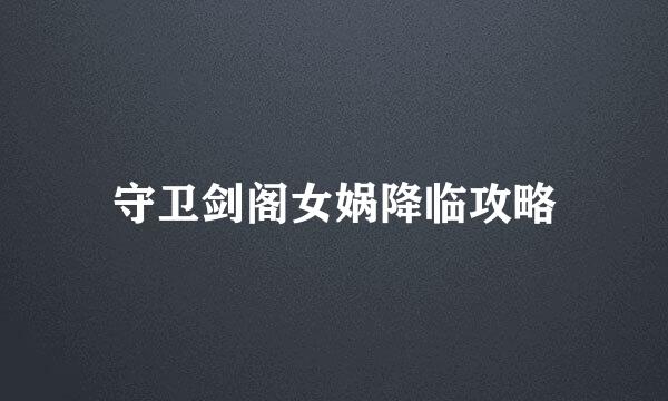 守卫剑阁女娲降临攻略