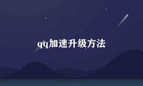 qq加速升级方法