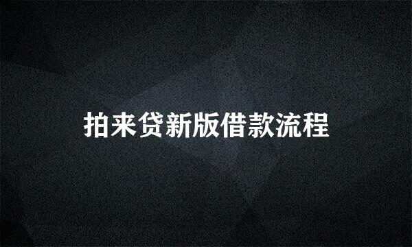 拍来贷新版借款流程